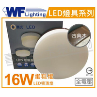 舞光 LED 16W 6500K 白光 全電壓 古典木 蛋糕燈 吸頂燈 _ WF430952