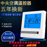 【台灣公司 可開發票】風機盤管控制器中央空調智能液晶溫控器三速開關控制面板水機系統