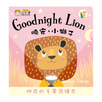 【小牛津】晚安小獅子 Goodnight Lion 手電筒書(可中英點讀/英國授權繪本)