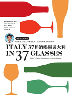 【電子書】37杯酒喝遍義大利：葡萄酒大師教你喝出產區、風土、釀酒風格，全面掌握義大利酒精華