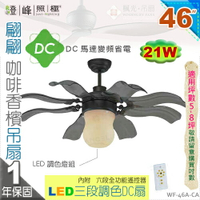 【藝術吊扇】LED 21W．46吋吊扇。翩翩咖啡香檳DC扇 三段調色附遙控器 110V 台灣製 【燈峰照極my買燈】#46A-CA