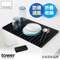 日本【YAMAZAKI】tower斷水流折疊式瀝水盤(黑)★廚房用品/瀝水盤/隔熱墊