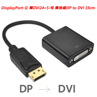 【LineQ】DisplayPort轉DVI24+5 公對母 15cm轉接線
