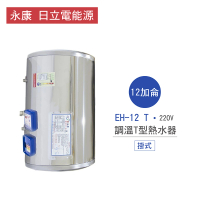 【永康 日立電能源】12加侖 4KW 直掛式 調溫T型電熱水器(EH-12 T 不含安裝)