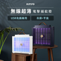 KINYO 無線超薄電擊捕蚊燈/滅蚊燈/電蚊燈 USB充電式UVA紫外線燈管滅蚊器/捕蚊器(充插兩用.可吊掛可平放)