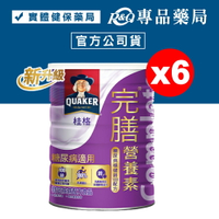 (平均單罐$680)桂格 完膳營養素穩健配方 900gX6罐 糖尿病適用 (實體店面公司貨) 專品藥局【2017689】