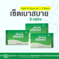 Enwei Aloecap Light & Easy set – 3 Boxes  เอินเวย์ อโลแคป เซ็ตเบาสบาย 3 กล่อง