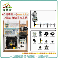 【綠藝家】A01(專案一) WIFI 插電式 小陽台自動澆水系統(自動澆水器.自動撒水器)