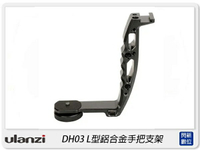 Ulanzi AgimbalGear DH03 L型鋁合金支架 適Ronin-S Crane 2(公司貨)【跨店APP下單最高20%點數回饋】