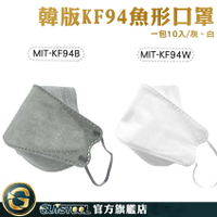 GUYSTOOL 魚嘴型 熔噴布 韓版口罩 白色口罩 魚型口罩 MIT-KF94 布口罩 立體口罩 白色/灰色 10入/包