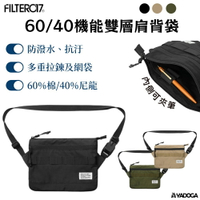 【野道家】Filter017 60/40 機能雙層肩背袋 小包