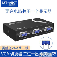 邁拓維矩VGA切換器二進一出2進1出多電腦顯示器轉換器高清送線【摩可美家】