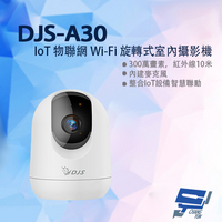 昌運監視器 DJS-A30 IoT 物聯網 Wi-Fi 旋轉式室內攝影機 Wi-Fi監視器 Wi-Fi搖頭機 【夏日限時優惠中 再享點數回饋】
