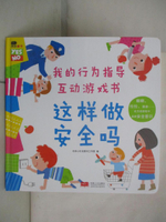 【書寶二手書T4／勵志_ECU】我的行為指導互動游戲書：這樣做安全嗎_簡體_北京小紅花圖書工作室