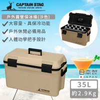 超值贈 限量大容量運動水壺 日本鹿牌CAPTAIN STAG日本製戶外露營保冰桶35L(沙色)