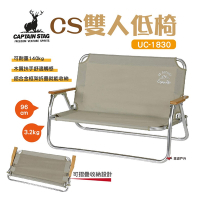 【日本鹿牌】CAPTAIN STAG 雙人低椅960 UC-1830 折疊椅 悠遊戶外