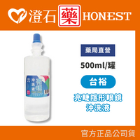 現貨 台裕 亮睫隱形眼鏡沖洗液 500ml/罐 澄石藥局✚實體店面