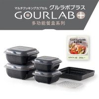 日本銷售冠軍 GOURLAB Plus 多功能 烹調盒 系列 - 多功能六件組 附食譜