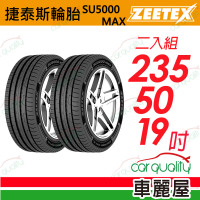 【Zeetex 捷泰斯】輪胎捷泰斯SU5000-2355019吋 泰_235/50/19_二入組(車麗屋)