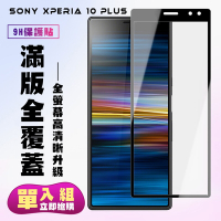 SONY Xperia10 PLUS保護貼全滿版鋼化玻璃膜高清黑邊鋼化膜保護貼(Xperia10plus保護貼Xperia10plus鋼化膜)