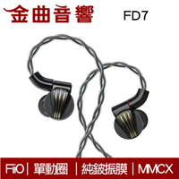 FiiO FD7 純鈹振膜 動圈 單元 入耳式 耳機 | 金曲音響