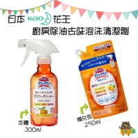 日本 KAO花王 廚房除油去味泡沫清潔劑 柑橘香 橘油 本體 300ml 補充包 250ml