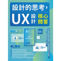 【momoBOOK】設計的思考 UX設計核心問答：198個設計師常見問題 從專案管理到方法應用 設(電子書)