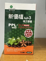 優全生技 新優植W-3複方膠囊 60粒 素食的魚油 全素可 印加果油膠囊 蝦紅素 綠蜂膠萃取物(PPLS)