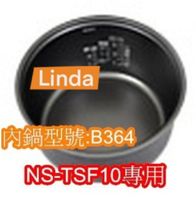 象印 電子鍋專用內鍋原廠貨((B364))NS-TSF10專用