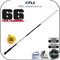《飛翔無線3C》FLY SBB3 無線電車用雙頻天線◉公司貨◉台灣製造◉66cm◉車機收發◉對講機外接