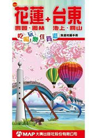 花蓮+瑞里+鳳林及台東+知本+豐田+關山吃喝玩樂旅遊地圖手冊