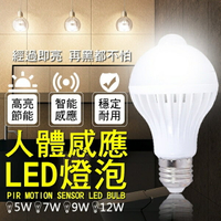 人體感應LED燈泡 現貨 當天出貨 E27 自動感應 紅外線 緊急照明 5W 7W 9W 12W【coni shop】【APP下單9%點數回饋】