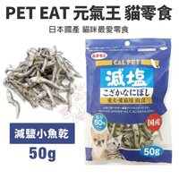PET EAT元氣王 減鹽小魚乾50g 日本國產 貓咪最愛零食『寵喵樂旗艦店』