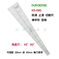 【松芝拼布坊】KR-090 9度向心止滑切割尺 防滑 止滑 手作包 側邊 梯字形 型板