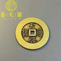 明朝仿古銅錢古錢幣天啟通寶復古包漿背面印十一兩花錢厭勝錢收藏