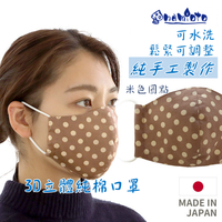 日本 🇯🇵 namioto 純手工純棉雙層口罩 3D 立體口罩 女性米色圓點 防曬高透氣 口罩