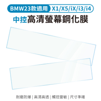 BMW中控儀表板螢幕鋼化保護貼 X5 iX i3 i4