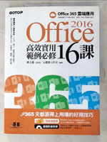 【書寶二手書T7／電腦_JVF】Office 2016高效實用範例必修16課_鄧文淵