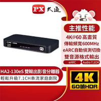 【現折$50 最高回饋3000點】  PX大通 HA2-130eS HDMI 2.1 eARC &amp; Audio雙輸出 影音分離器