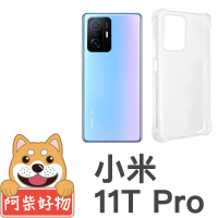 【阿柴好物】小米 11T Pro(防摔氣墊保護殼)