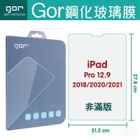 Gor 9H iPad Pro 12.9 2018/2020/2021 平板 鋼化 玻璃 保護貼 【全館滿299免運費】