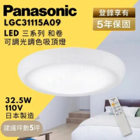 Panasonic 國際牌 LED 調光調色吸頂燈 32.5W LGC31115A09 5坪用 LED吸頂燈 和卷