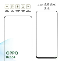 【嚴選外框】 OPPO Reno4 滿版 滿膠 玻璃貼 鋼化膜 9H 2.5D