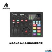 【Maono】MAONO AU-AM100 錄音介面(立福公司貨)