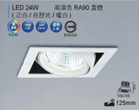 舞光 LED 12W 24W Ra90 盒燈 全電壓 (崁入12.5X12.5公分) 三色 (適用三米) LED-25128 LED-25129 好商量~