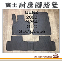 【e系列汽車用品】2023年 GLC Coupe X254 黑底 邊框顏色隨機出貨(耐磨腳踏墊  專車專用)