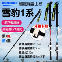 攝彩@科德諾雪豹1系碳纖維登山杖 Kodenor 加長握把 附擋泥板 超輕量三節健走杖 戶外健行登山輔助拐杖 外鎖【全壘打★APP下單 跨店最高20%點數回饋!!】