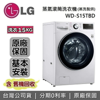 【私訊再折+APP下單點數9%回饋】LG  WiFi滾筒洗衣機(蒸洗脫烘) 15公斤 冰磁白 WD-S15TBD