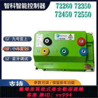 {最低價 公司貨}智科控制器72260 72350 72450 72550九號直上60V 72V智能控制器