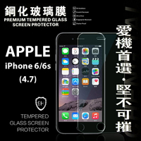 【愛瘋潮】99免運 現貨 螢幕保護貼   Apple iPhon 6/6S 4.7吋 超強防爆鋼化玻璃保護貼 9H (非滿版)【APP下單最高22%回饋】